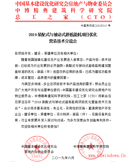 关于河北召开“2019装配式与被动式超低能耗项目优化营造技术交流会”的通知