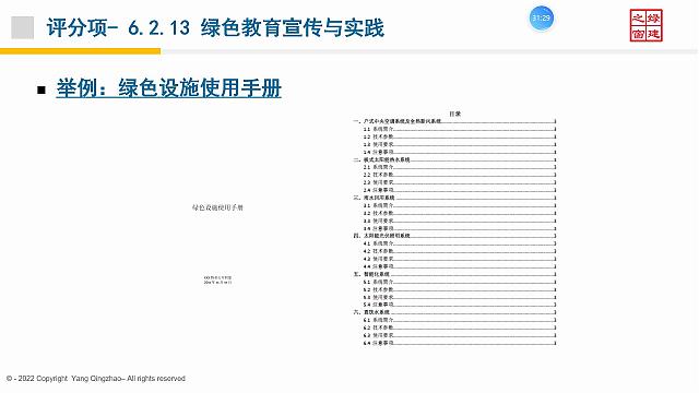 【施工与物业】“绿色地产系列专题-绿色建筑（设计+评价）深度讲解培训会（线上）”总课时之第十二课开课